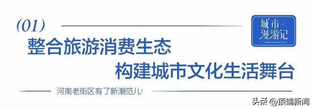 河南老街区有了新潮范儿！