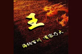 古代起名字为何忌讳“王”字？历史上仅3位名人敢用，结果如何？图片