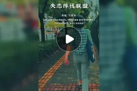 一首老歌：家有仙妻《失恋阵线联盟》草蜢完整版，一起来听听吧图片