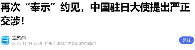 局势再升级？日方召见我驻日大使，高市早苗危言要“核武力介入”