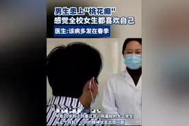 男生患上“桃花癫”，感觉自己很帅，跟全校的女生告白图片