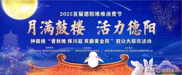 秋晚耀德阳・国庆欢乐购 | 超全攻略来袭，带你看秋晚、捧川超、爽翻黄金周！