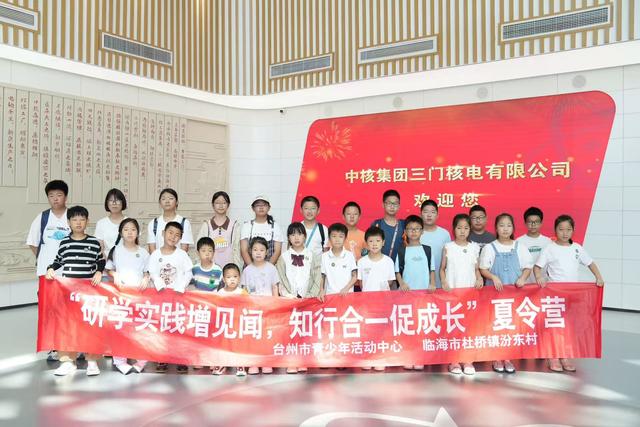 魅力核电 科普之旅丨百余名台州市少年儿童走进三门核电​