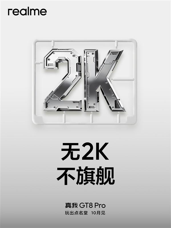 2K屏+2亿潜望，真我3K档旗舰新机，要当卷王