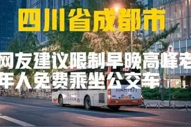四川：成都市关于早晚高峰能否限制老年人免费乘坐公交车的回复图片