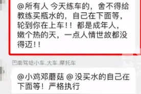 不给驾校教练买水就不能上车？驾校回应后，网友怒了:我没交钱？图片