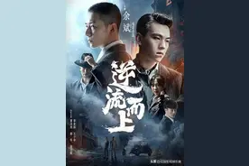 谍战片《逆流而上》上海地下党和国民党党务调查科特务的生死较量图片