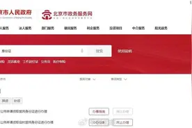 北京市公安局：即日起，丢失补领等三类身份证业务可全程网办图片