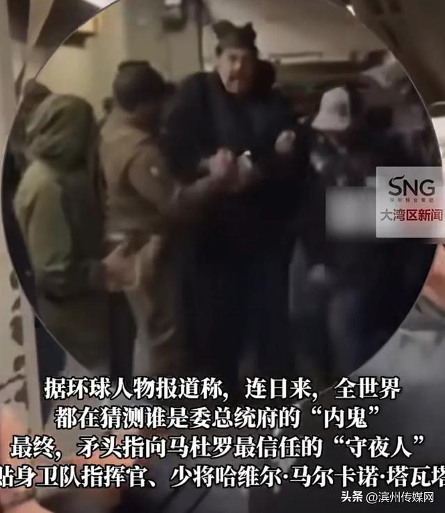 委内瑞拉“内鬼”：马杜罗“发小”！为5000万美元选择背叛，提供坐标关闭防空预警系统	，事后美国并未付款
