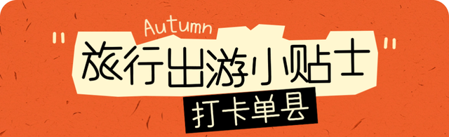 秋冬来单县，喝“天下第一汤”，逛“天下第一坊”！