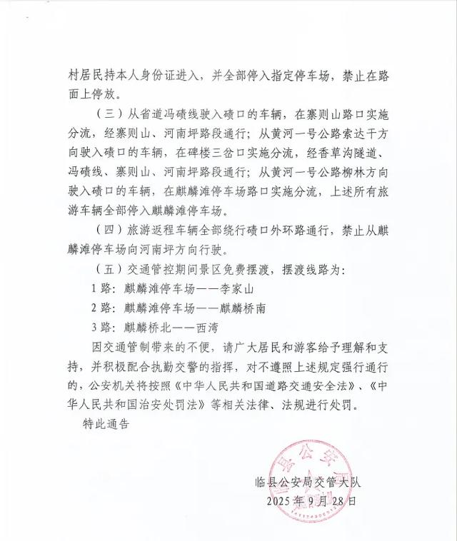 国庆中秋假期碛口景区实施交通管制的通告