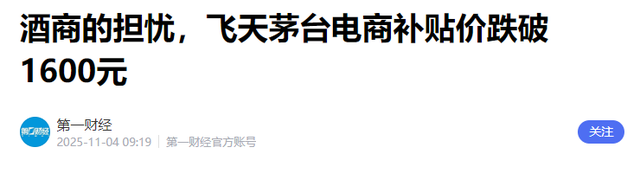 电商暴打茅台，从3000跌到1499元，批发商1640元拿货赔钱卖