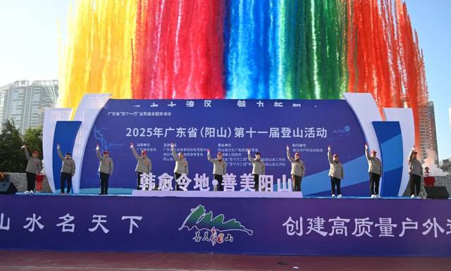 近6000人打卡！2025年广东省（阳山）第十一届登山活动精彩上演