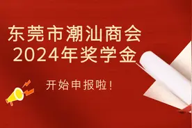 奖励在莞潮汕籍高考学子｜关于申报2024年度“潮商奖学金”的通知图片