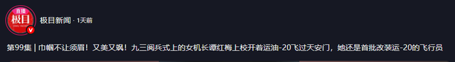 阅兵女机长找到了！央视点名，私生活被扒牺牲太大，丈夫更厉害