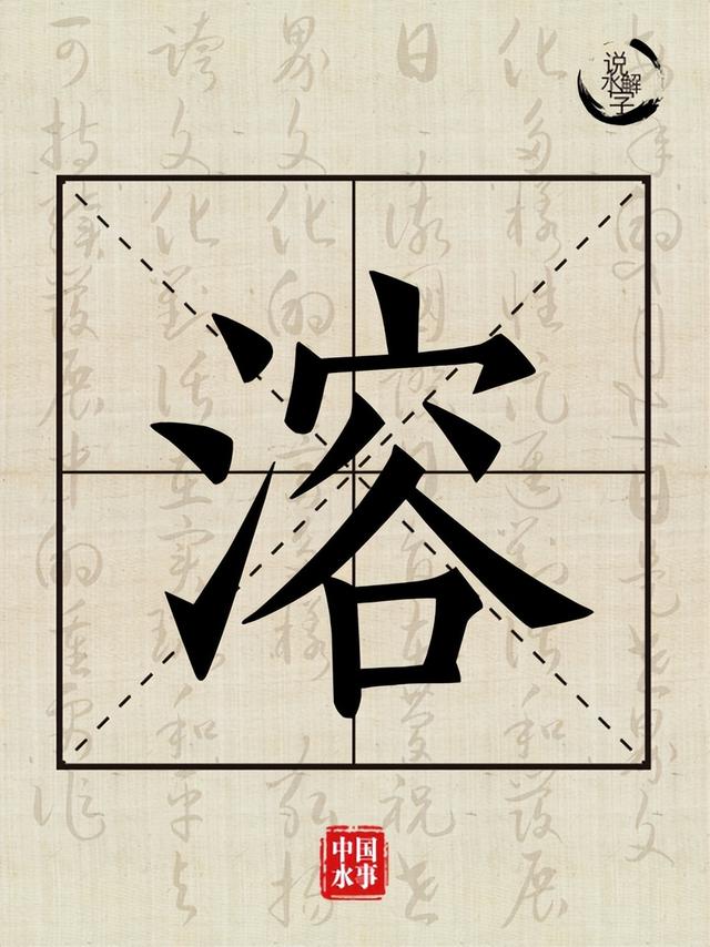 说水解字丨溶