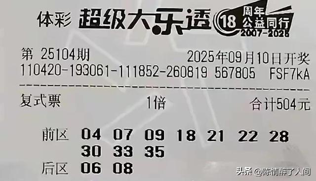 495倍后区一鸣惊人！99倍挑战5亿，大乐透25104期晒票