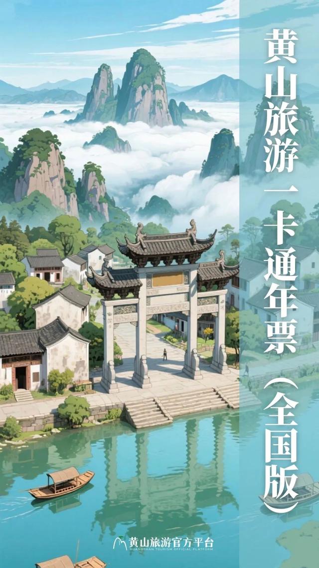 5000张开抢！明日上午10:00，黄山旅游一卡通年票（全国版）限量发售