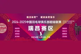 瑞昌家门口的羽超来了！你关注的票价和售票渠道→图片