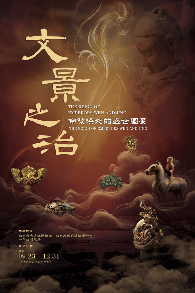 9月23日开放！北京大葆台遗址博物馆特展上新——