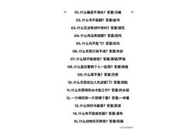 30个脑筋急转弯，孩子越玩越聪明，家长抓紧收藏起来！图片