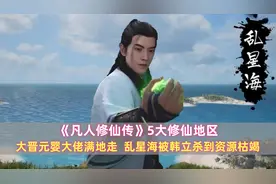 《凡人》5大修仙地区：大晋元婴遍地走，乱星海是韩立发源地图片