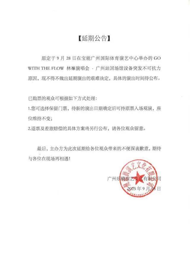 林峯广州演唱会疑因火情延期