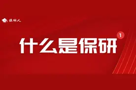 什么是保研？夏令营、预推免、九推有何区别？图片