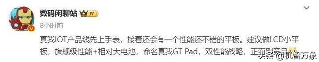 王玮宣布已上手真我新机流畅，徐起确认正在计划推出性能平板新品