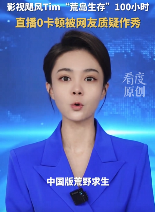 百万人围观！国产荒岛求生直播被疑作秀？信号太好成“罪证”？