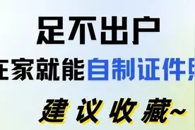证件照免费制作攻略：轻松打造专业感十足的完美证件照！图片