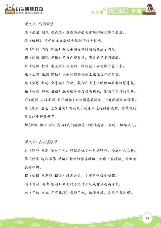 五年级语文生字组词造句手册（上册+下册），共26页，收藏备用