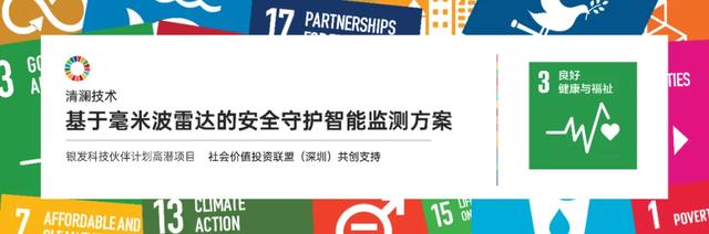 SDG创新实验场｜清澜技术：从看护到守护，科技让照料更安心