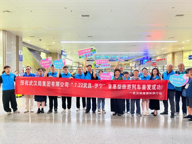 武铁首趟普惠型旅游专列从武汉始发