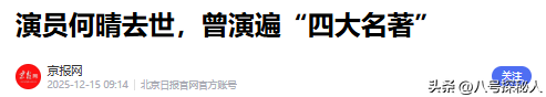 何晴去世不到24小时，恶心事发生！私生活被诟病，网友：红颜薄命