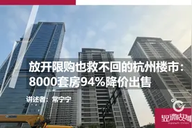 放开限购后的杭州楼市：8000套房94%降价出售图片