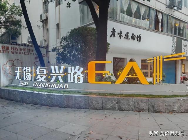 无锡复兴路焕新！太好逛了~