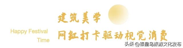 月华滨海共潮生|文艺海岸与康养新城的双节献礼——北戴河新区2025国庆中秋假期旅游市场精彩回顾