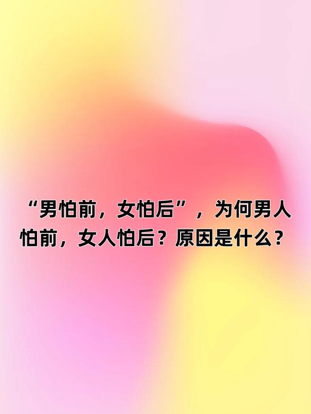 “男怕前,女怕后”,为何男人怕前,女人怕后?原因是什么?