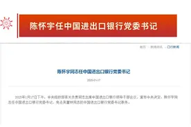 九卦 | 陈怀宇任中国进出口银行党委书记图片