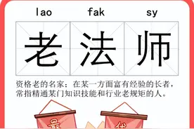 老法师、老坦克、老面孔……你知道上海话里这些的“老”都是什么含义吗？图片