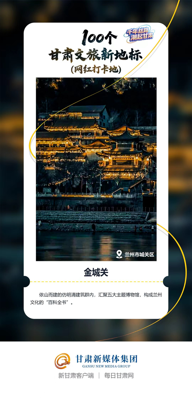 【微海报】100个甘肃文旅新地标(网红打卡地)——沿黄四市(州)