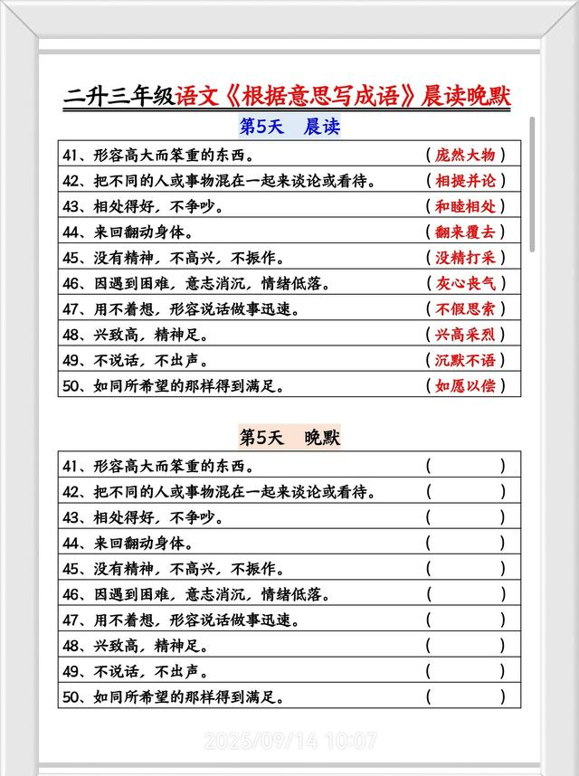 三年级语文，晨读晚练，根据意思写成语！