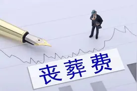 陕西省发布通知，退休人员丧葬补助和抚恤金将调整，涨了多少钱？图片