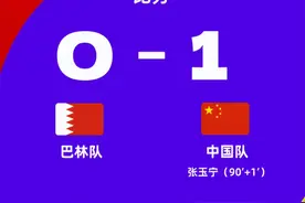 1球！3分！国足！胜利图片