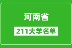 河南211大学有哪些 河南211大学名单一览表图片