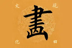 【每日一字】 画（3743）2024.12.07图片