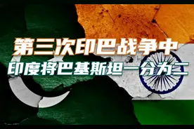 印度是如何“肢解”巴基斯坦的?第三次印巴战争始末图片