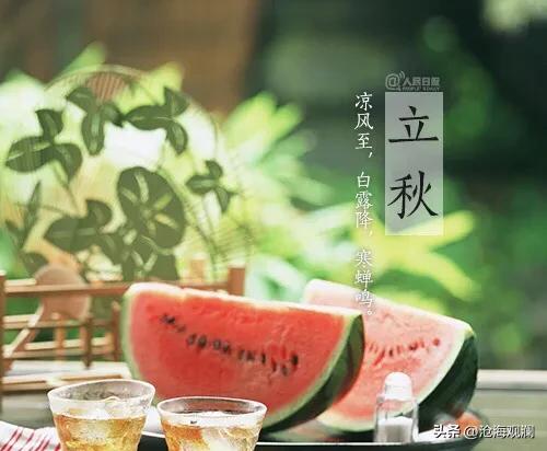 明日立秋，提醒大家：不管多忙，1不穿、2不睡、3不喝、4要吃