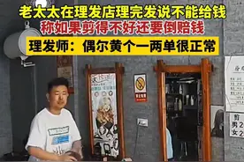 笑喷！老太太理完发不给钱 称剪的不好还要倒赔钱！理发师被说服了图片